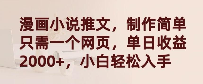 漫画小说推文，制作简单只需一个网页，单日收益2000+，小白轻松入手【揭秘】-悟空云赚AI