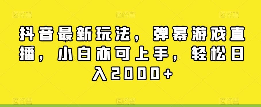 抖音最新玩法，弹幕游戏直播，小白亦可上手，轻松日入2000+-悟空云赚AI