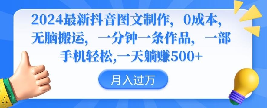 2024最新抖音图文制作，0成本，无脑搬运，一分钟一条作品【揭秘】-悟空云赚AI