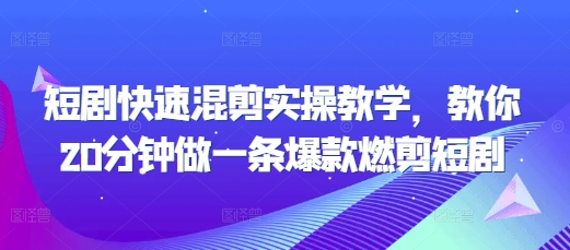 短剧快速混剪实操教学，教你20分钟做一条爆款燃剪短剧-悟空云赚AI