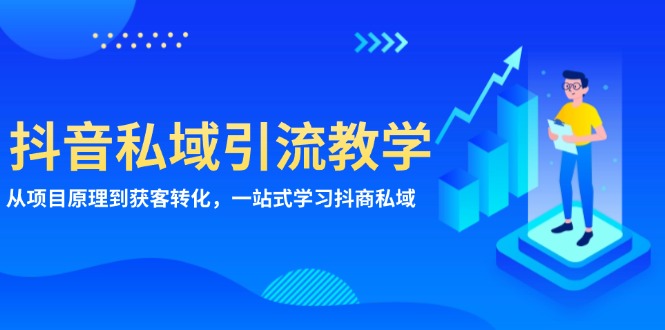 抖音私域引流教学：从项目原理到获客转化，一站式学习抖商 私域-悟空云赚AI