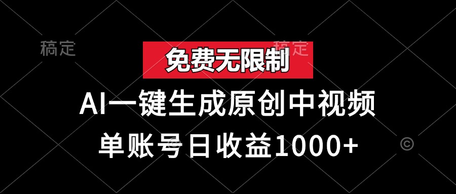 免费无限制，AI一键生成原创中视频，单账号日收益1000+-悟空云赚AI