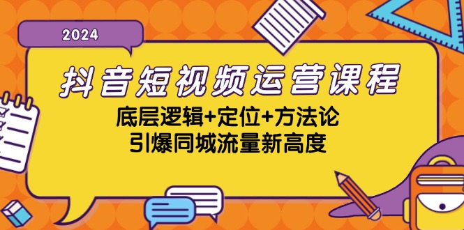 抖音短视频运营课程，底层逻辑+定位+方法论，引爆同城流量新高度-悟空云赚AI