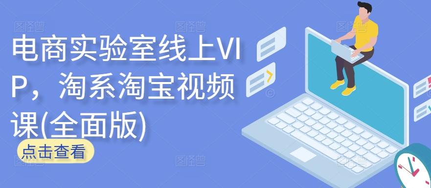 电商实验室线上VIP，淘系淘宝视频课(全面版)-悟空云赚AI