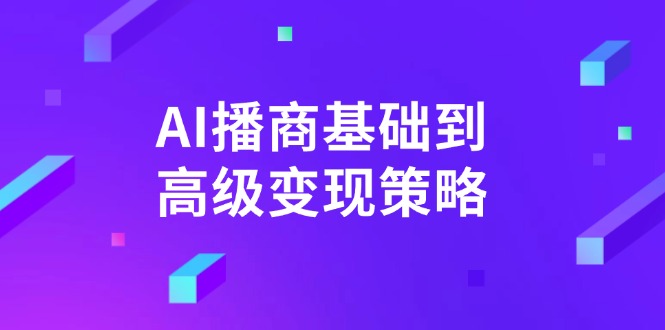 AI-播商基础到高级变现策略。通过详细拆解和讲解，实现商业变现。-悟空云赚AI