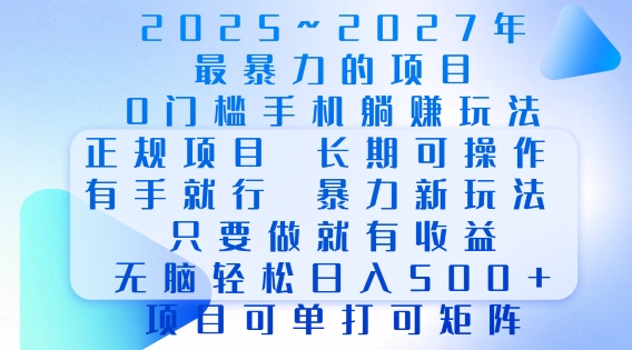 2025年最暴力0门槛手机项目，长期可操作，只要做当天就有收益，无脑轻松日入多张-悟空云赚AI