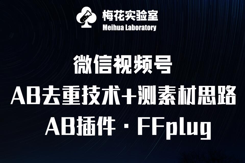 视频号连怼玩法-FFplug玩法AB插件使用+测素材教程-梅花实验室社群专享课-悟空云赚AI