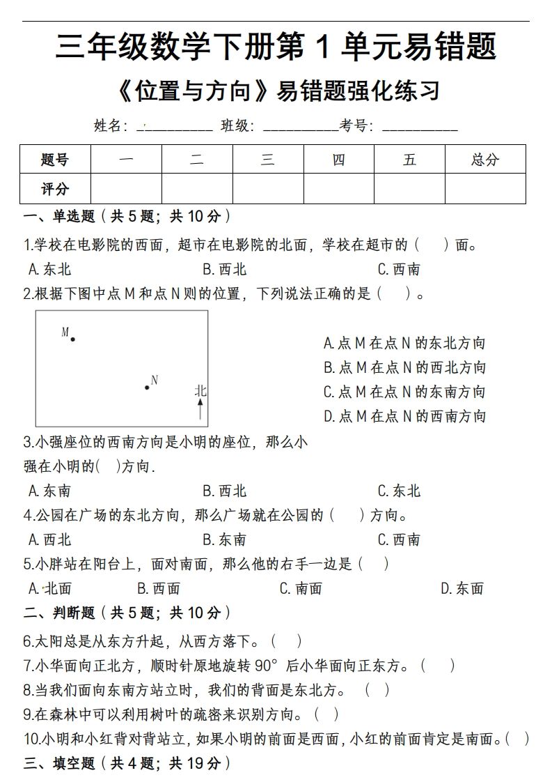 三下数学《位置与方向》易错精选强化练习题-含解析-悟空云赚AI