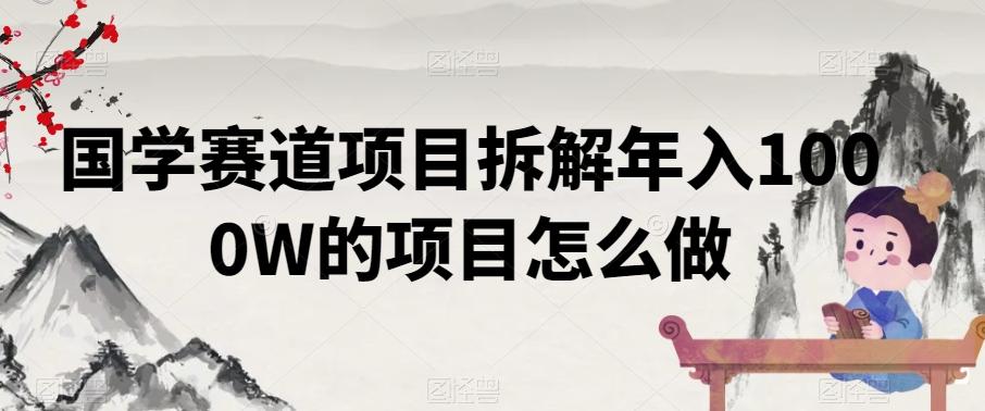 国学赛道项目拆解年入1000W的项目怎么做-悟空云赚AI