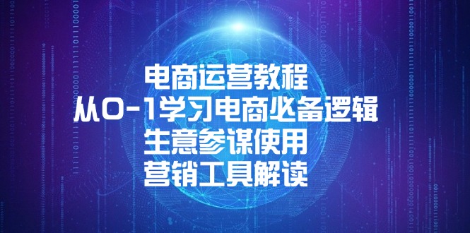 电商运营教程：从0-1学习电商必备逻辑, 生意参谋使用, 营销工具解读-悟空云赚AI