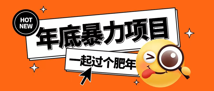 年底暴力项目，多开抢红包玩法简单无脑年底吃一波肉【揭秘】-悟空云赚AI