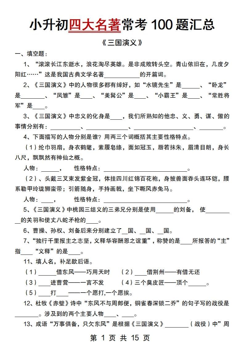 小升初语文【四大名著常考100题汇总】-悟空云赚AI