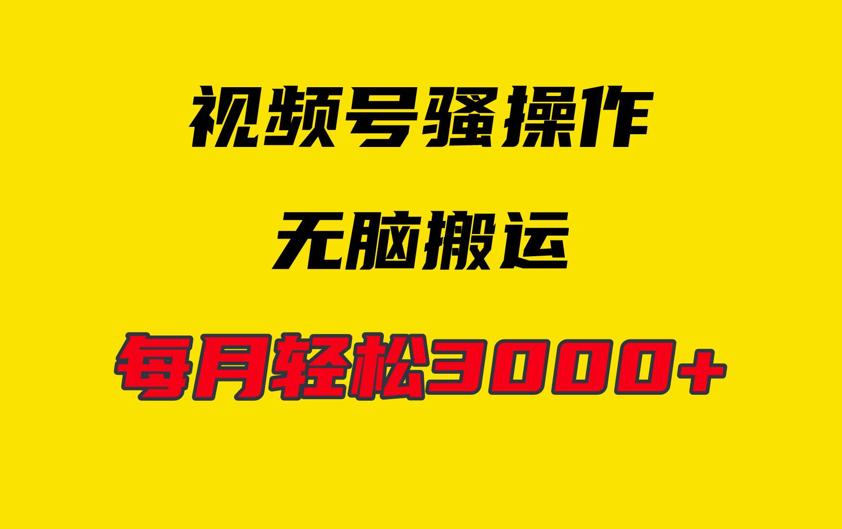 (9968期)4月最新视频号无脑爆款玩法，挂机纯搬运，每天轻松3000+-悟空云赚AI