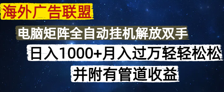 海外广告联盟每天几分钟日入1000+无脑操作，可矩阵并附有管道收益-悟空云赚AI