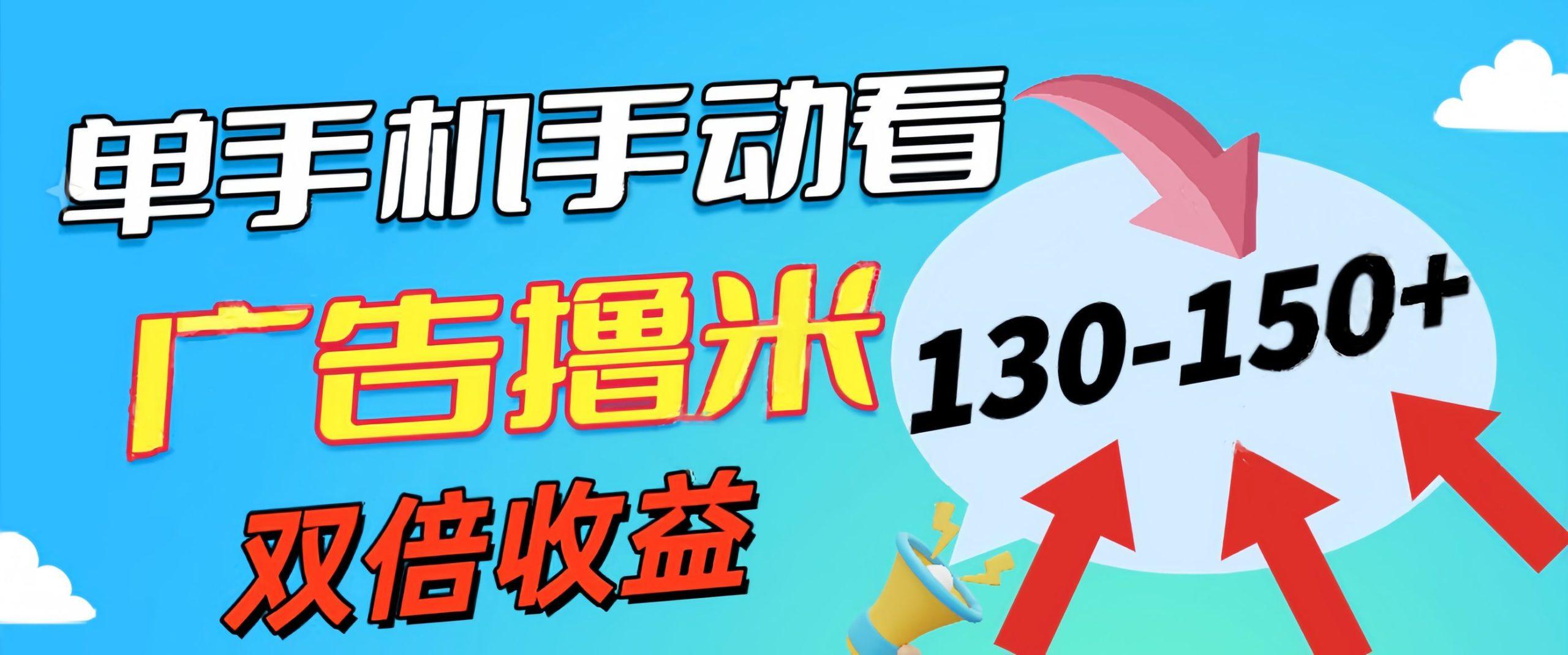新老平台看广告，单机暴力收益130-150＋，无门槛，安卓手机即可，操作…-悟空云赚AI