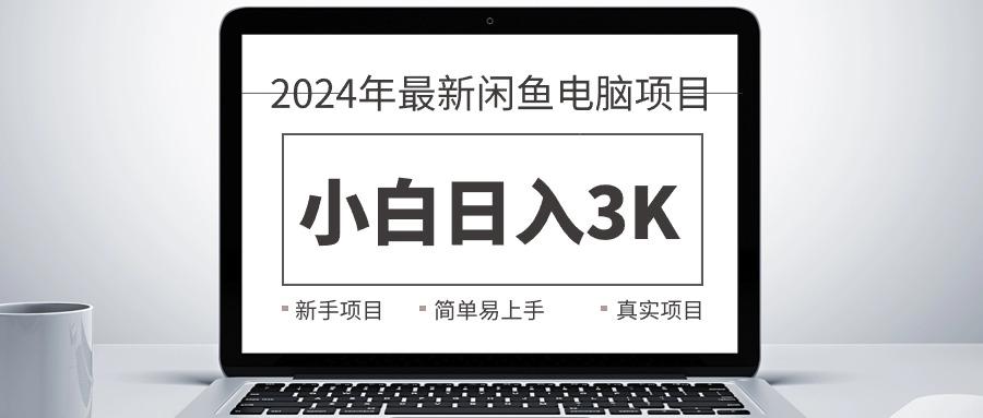 2024最新闲鱼卖电脑项目，新手小白日入3K+，最真实的项目教学-悟空云赚AI