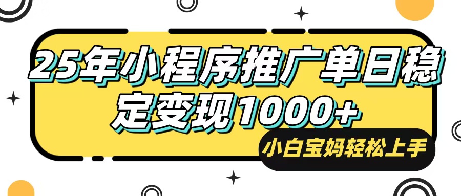 25年最新风口，小程序自动推广，，稳定日入1000+，小白轻松上手-悟空云赚AI