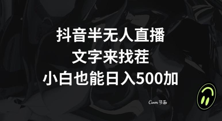 抖音半无人直播，文字来找茬小游戏，每天收益500+【揭秘】-悟空云赚AI