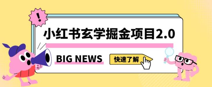 小红书玄学掘金项目，值得常驻的蓝海项目，日入3000+附带引流方法以及渠道【揭秘】-悟空云赚AI