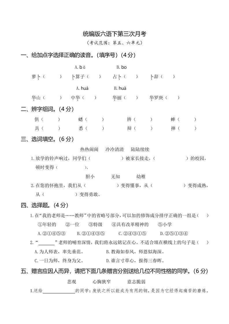 六下语文第三次月考（五、六单元）-悟空云赚AI