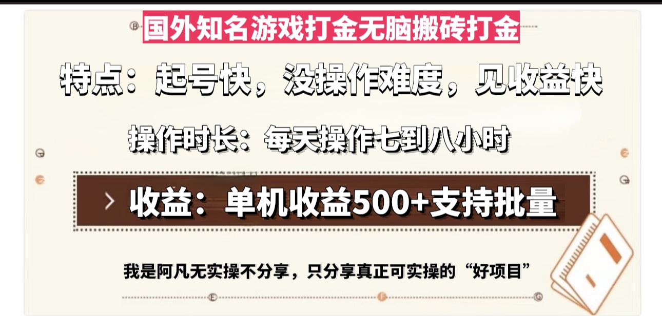 国外知名游戏打金无脑搬砖单机收益500，每天操作七到八个小时-悟空云赚AI