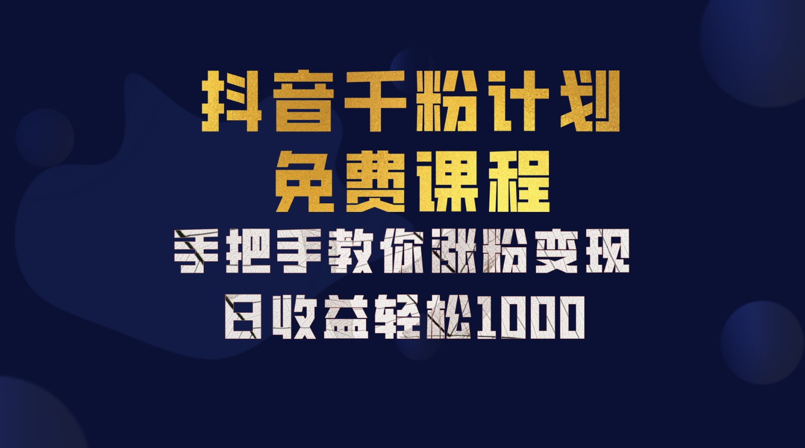 抖音千粉计划，手把手教你一部手机矩阵日入1000+，新手也能学会-悟空云赚AI