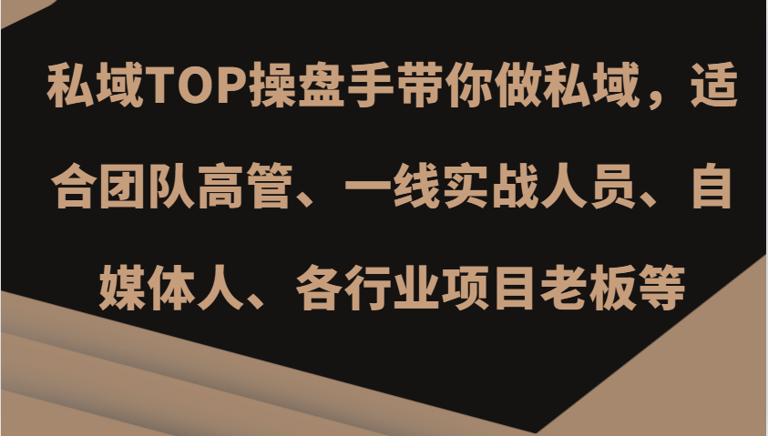 私域TOP操盘手带你做私域，适合团队高管、一线实战人员、自媒体人、各行业项目老板等-悟空云赚AI