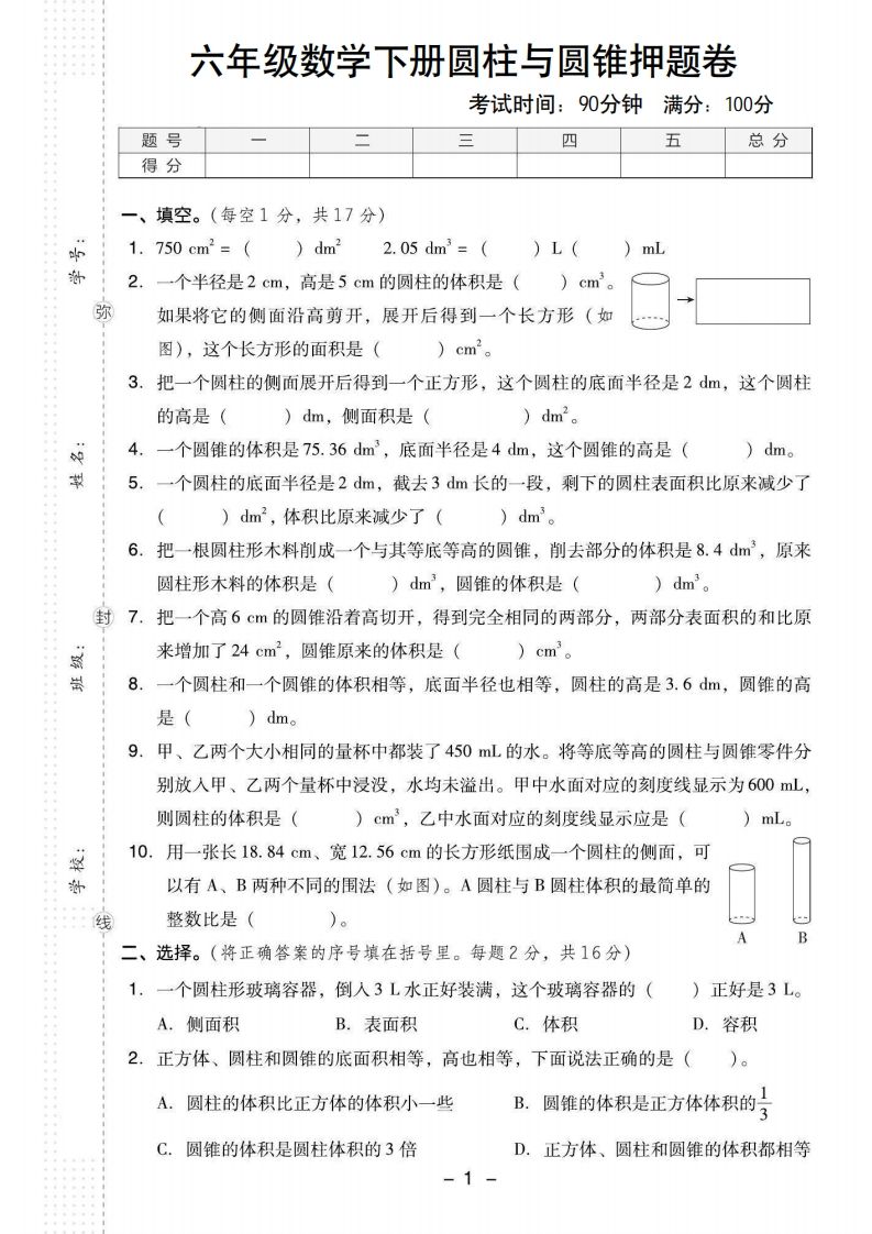 【圆柱与圆锥押题卷】六下数学-悟空云赚AI