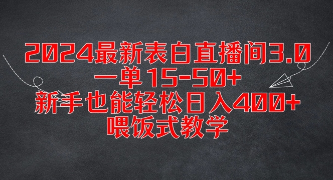 2024最新表白直播间3.0，一单15-50+，新手也能轻松日入400+，喂饭式教学【揭秘】-悟空云赚AI