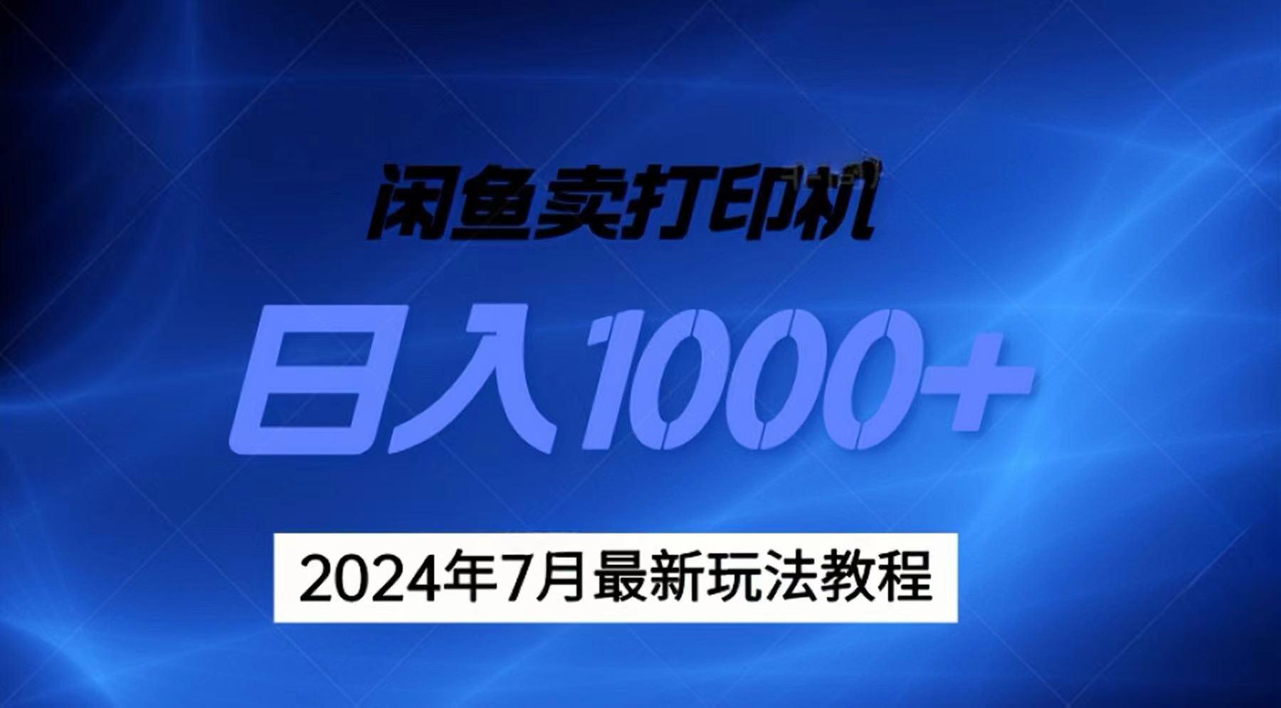 2024年7月打印机以及无货源地表最强玩法，复制即可赚钱 日入1000+-悟空云赚AI