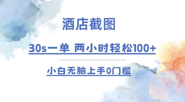 酒店截图 30s一单  2小时轻松100+ 小白无脑上手0门槛【仅揭秘】-悟空云赚AI