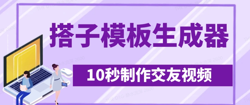 最新搭子交友模板生成器，10秒制作视频日引500+交友粉-悟空云赚AI