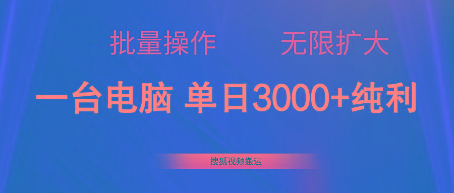 搜狐视频搬运，一台电脑单日3000+，批量操作，可无限扩大-悟空云赚AI
