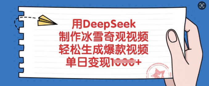 用DeepSeek制作冰雪奇观视频，轻松生成爆款视频，单日变现多张-悟空云赚AI