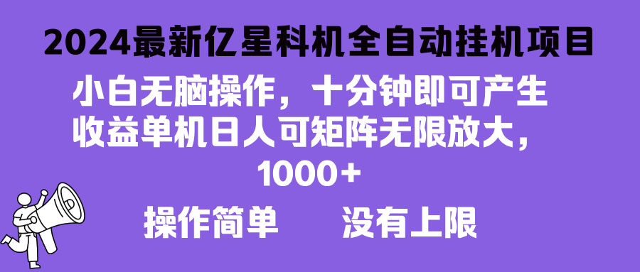 2024最新亿星科技项目，小白无脑操作，可无限矩阵放大，单机日入1…-悟空云赚AI