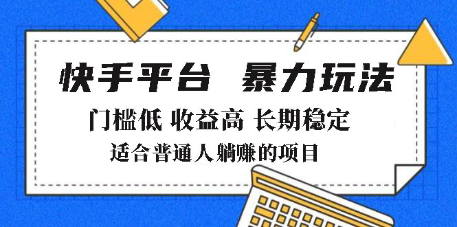 2025年暴力玩法，快手带货，门槛低，收益高，月躺赚8000+-悟空云赚AI