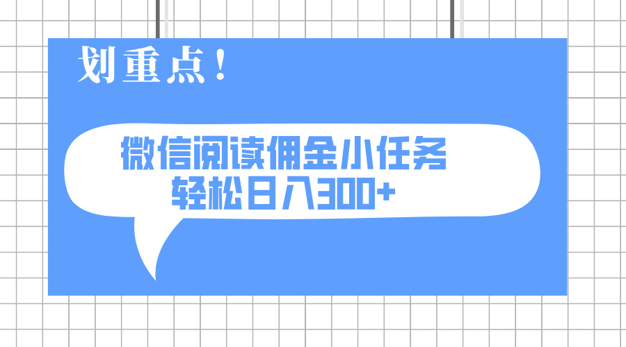 2025最新微信阅读小任务，0成本，轻松日入300+可矩阵可放大-悟空云赚AI