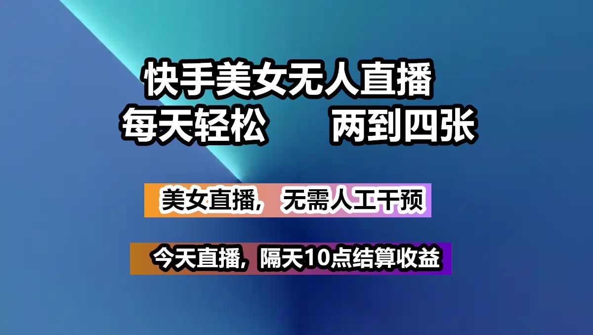 快手美女无人直播, 每天最少一到三张,全程托管无需人工干涉-悟空云赚AI