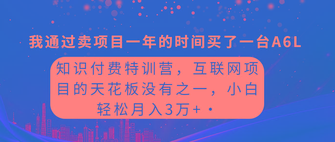 (9819期)知识付费特训营，互联网项目的天花板，没有之一，小白轻轻松松月入三万+-悟空云赚AI