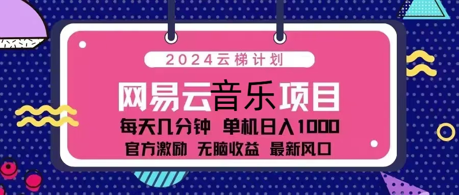 2024云梯计划 网易云音乐项目：每天几分钟 单机日入1000 官方激励 无脑…-悟空云赚AI