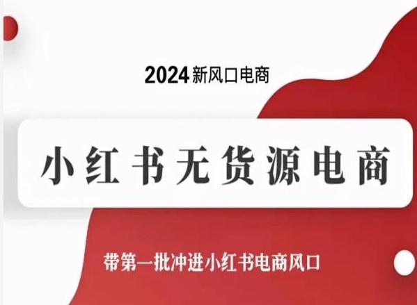 2024新风口电商，小红书无货源电商，带第一批冲进小红书电商风口-悟空云赚AI