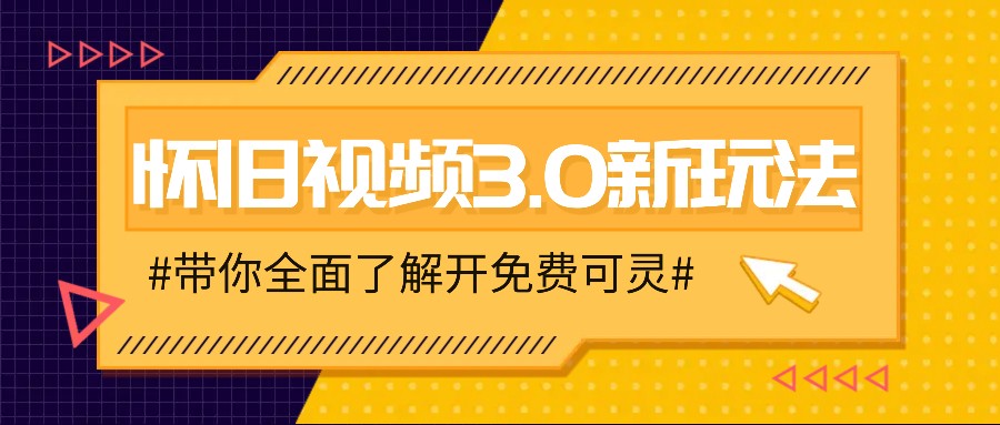 怀旧视频3.0新玩法，穿越时空怀旧视频，三分钟传授变现诀窍【附免费可灵】-悟空云赚AI