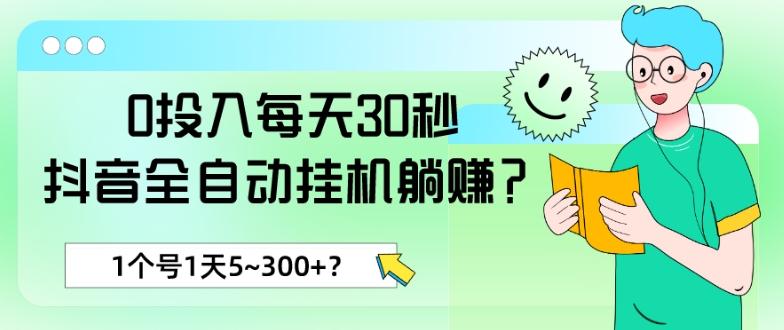 0投入每天30秒，抖音全自动挂机躺赚？1个号1天5~300+？-悟空云赚AI