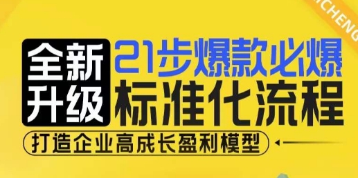 21步爆款必爆标准化流程，全新升级，打造企业高成长盈利模型-悟空云赚AI