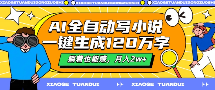 AI全自动写小说，一键生成120万字，躺着也能赚，月入2w+【揭秘】-悟空云赚AI