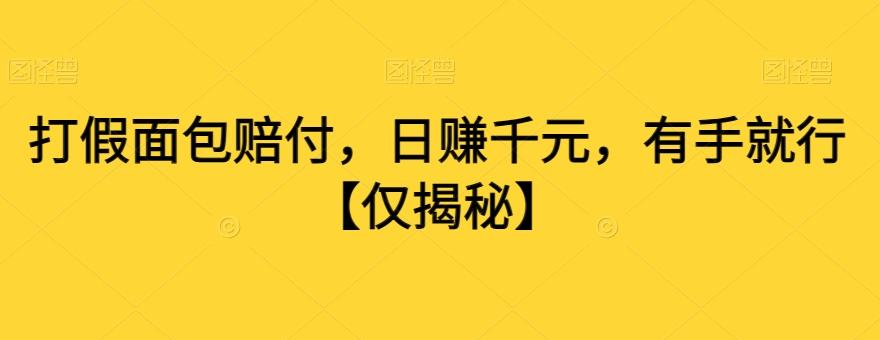 打假面包赔付，日赚千元，有手就行【仅揭秘】-悟空云赚AI