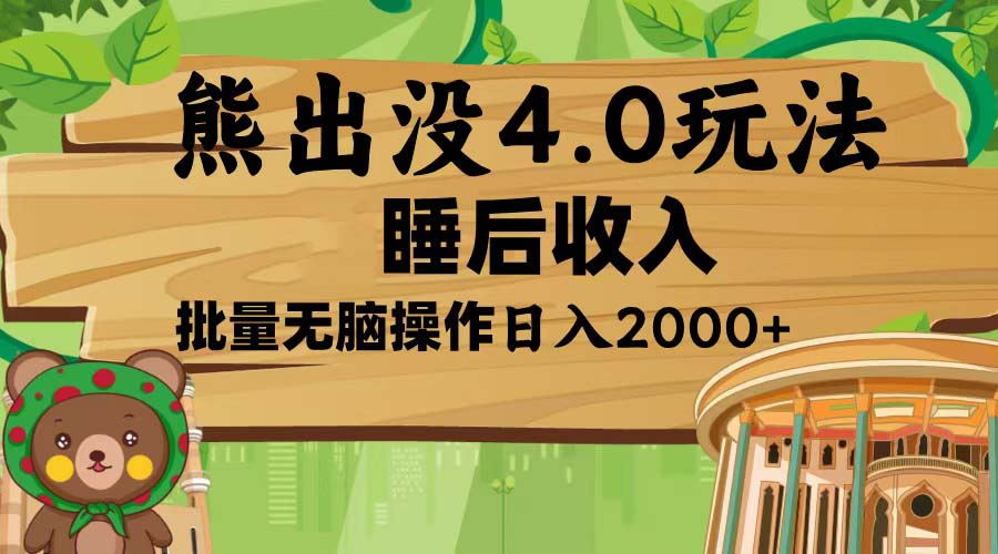 熊出没4.0新玩法，软件加持，新手小白无脑矩阵操作，日入2000+-悟空云赚AI