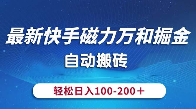 最新快手磁力万和掘金，自动搬砖，轻松日入100-200，操作简单-悟空云赚AI