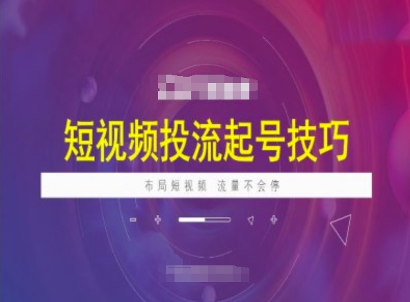 短视频投流起号技巧，短视频抖加技巧，布局短视频，流量不会停-悟空云赚AI