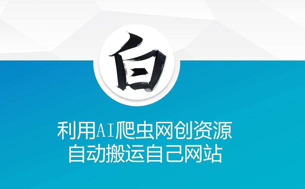 利用AI爬虫网创资源网自动搬运自己网站-悟空云赚AI